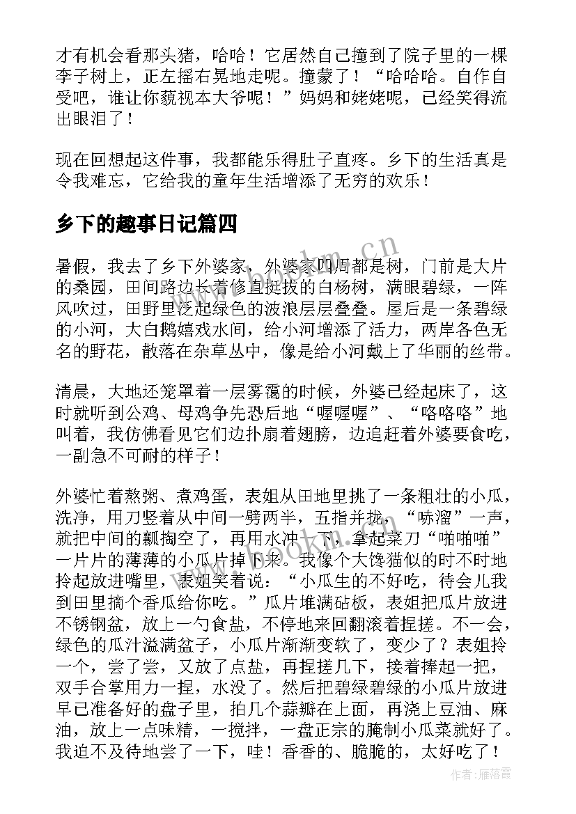 2023年乡下的趣事日记(优秀13篇)