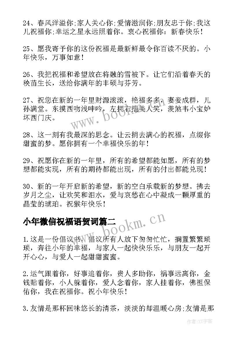 2023年小年微信祝福语贺词(实用8篇)