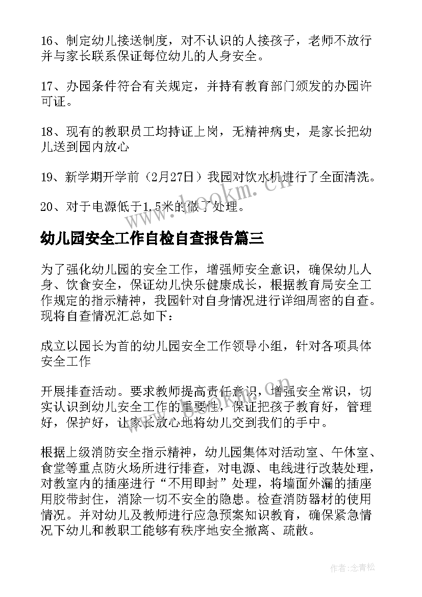 最新幼儿园安全工作自检自查报告(优质15篇)