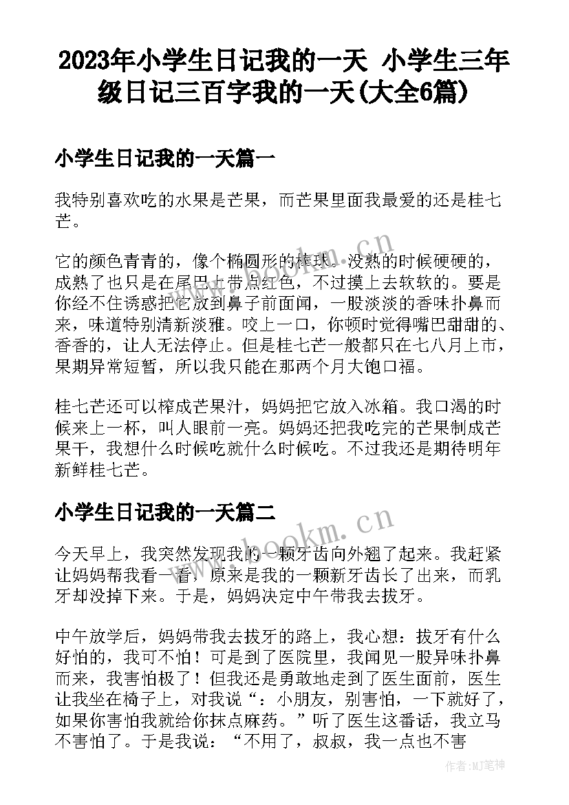 2023年小学生日记我的一天 小学生三年级日记三百字我的一天(大全6篇)