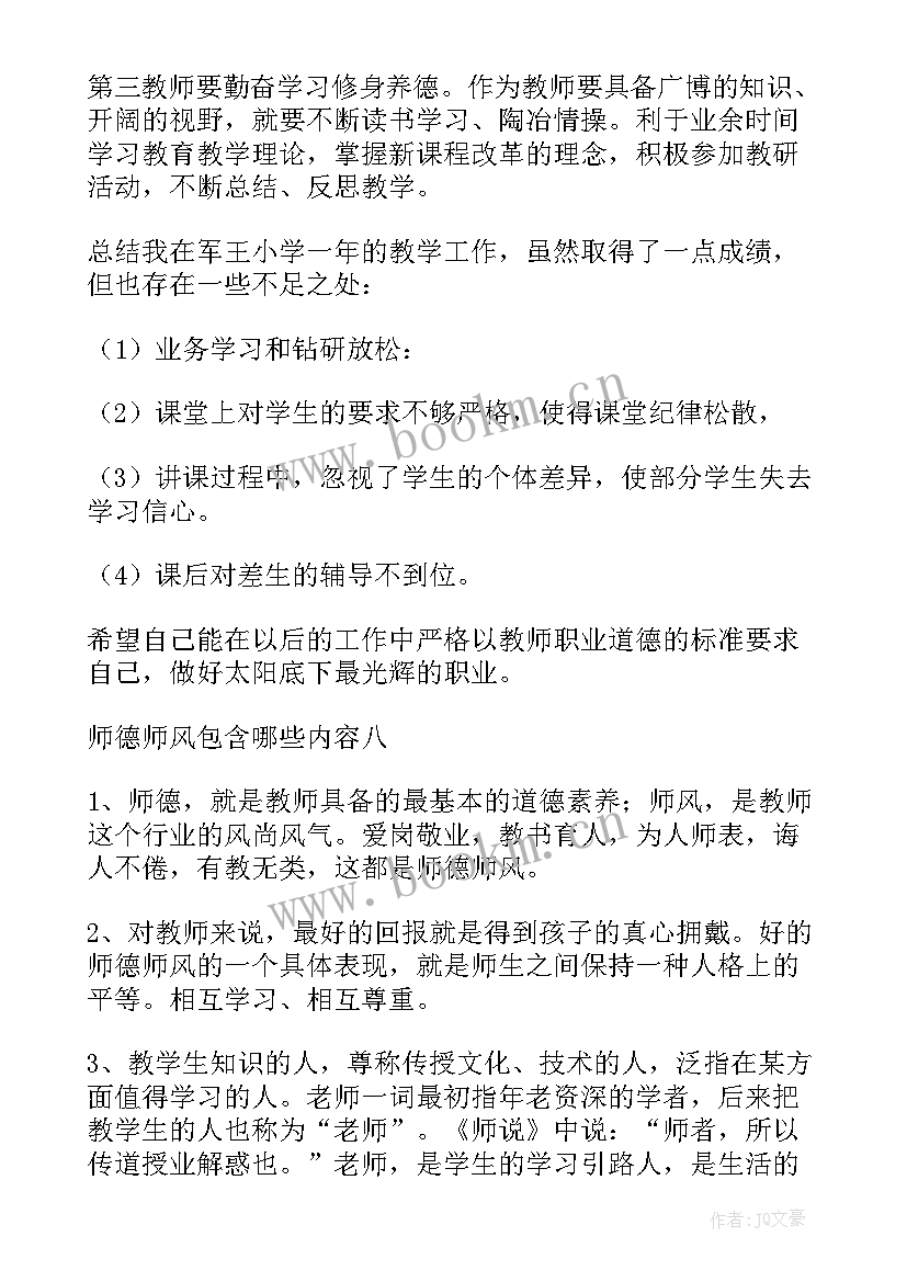 个人师德师风年度总结(模板8篇)