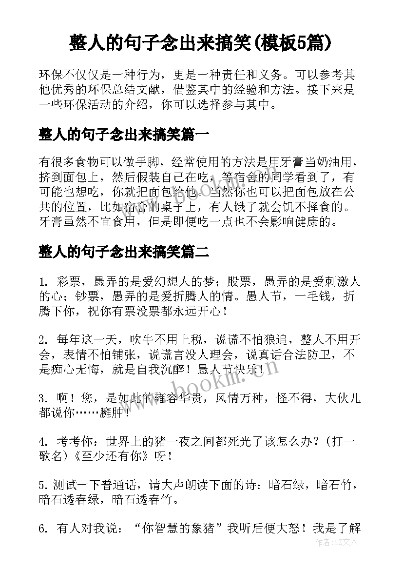 整人的句子念出来搞笑(模板5篇)