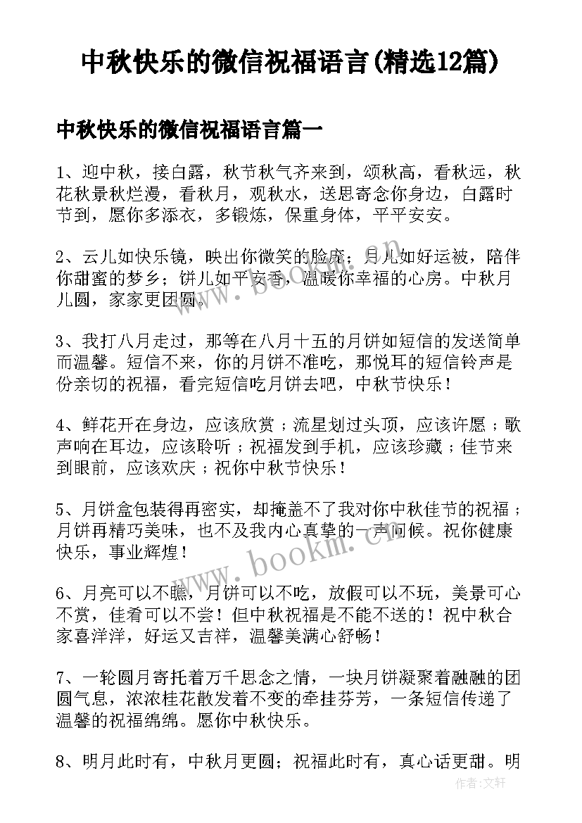 中秋快乐的微信祝福语言(精选12篇)