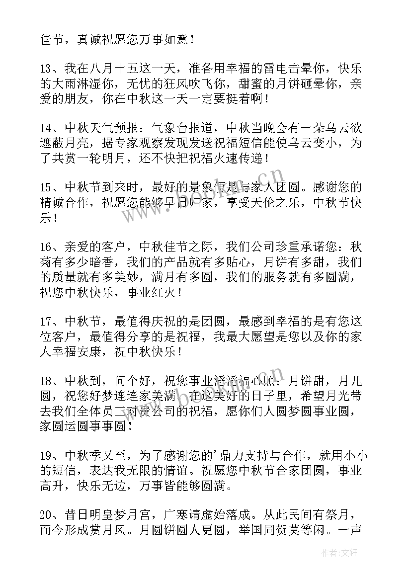 中秋快乐的微信祝福语言(精选12篇)