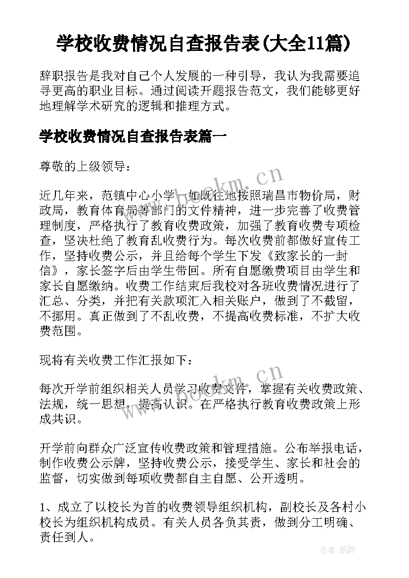 学校收费情况自查报告表(大全11篇)