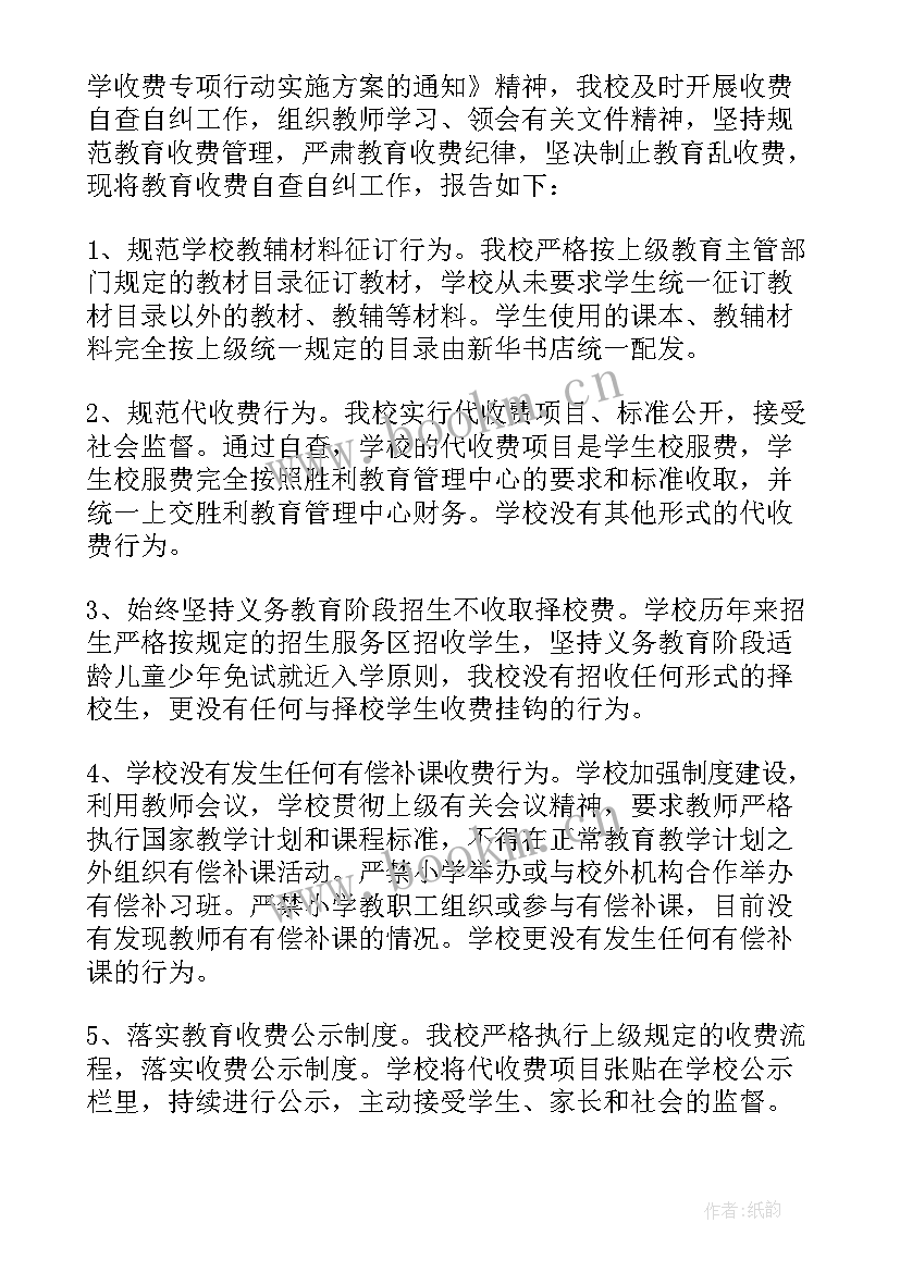 学校收费情况自查报告表(大全11篇)