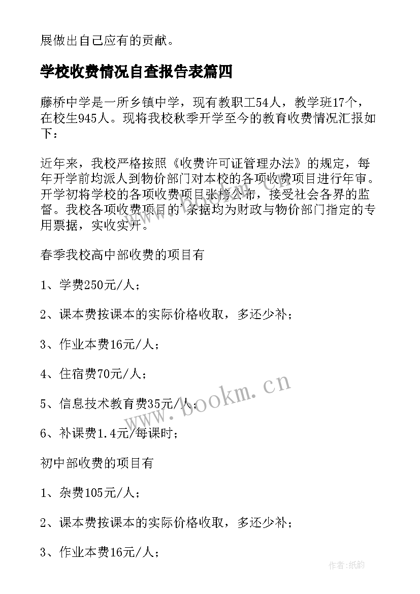 学校收费情况自查报告表(大全11篇)