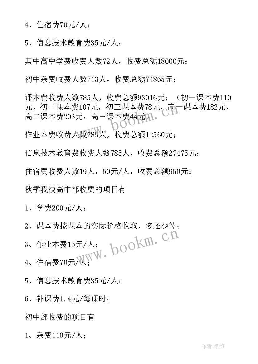 学校收费情况自查报告表(大全11篇)