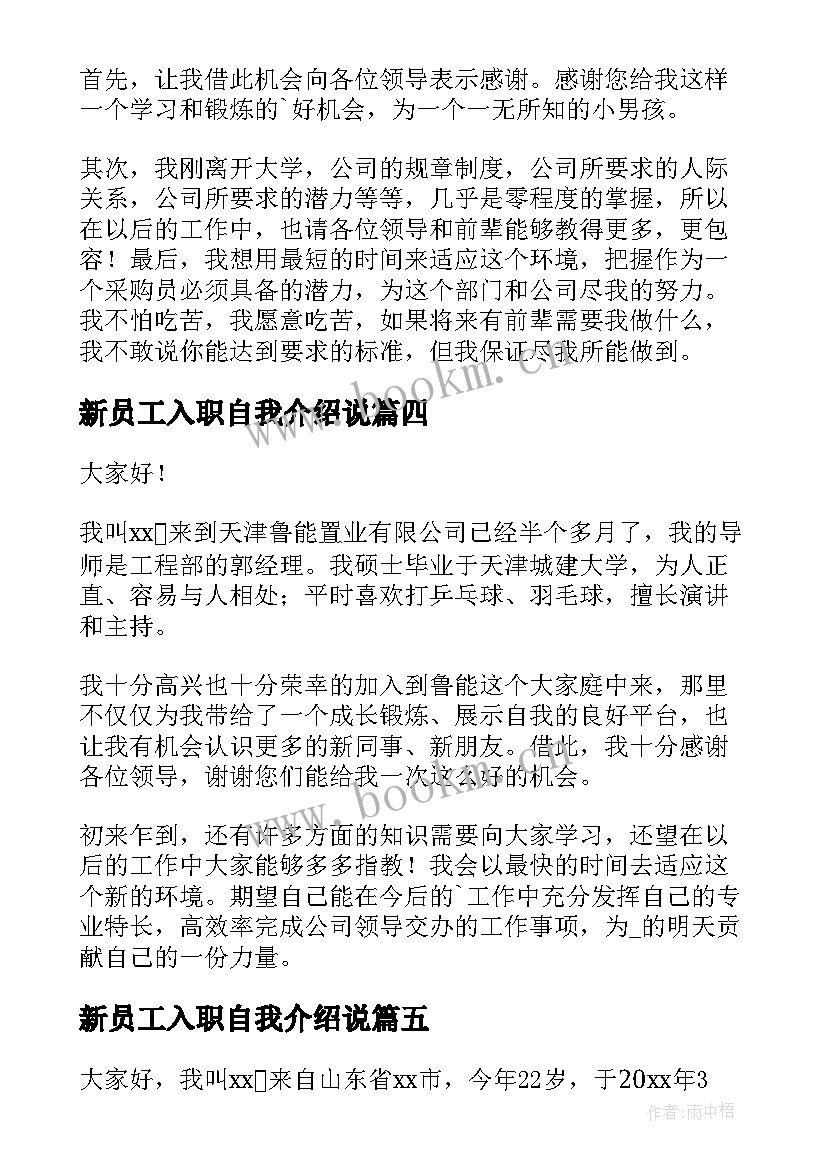 新员工入职自我介绍说 新员工入职自我介绍(精选8篇)