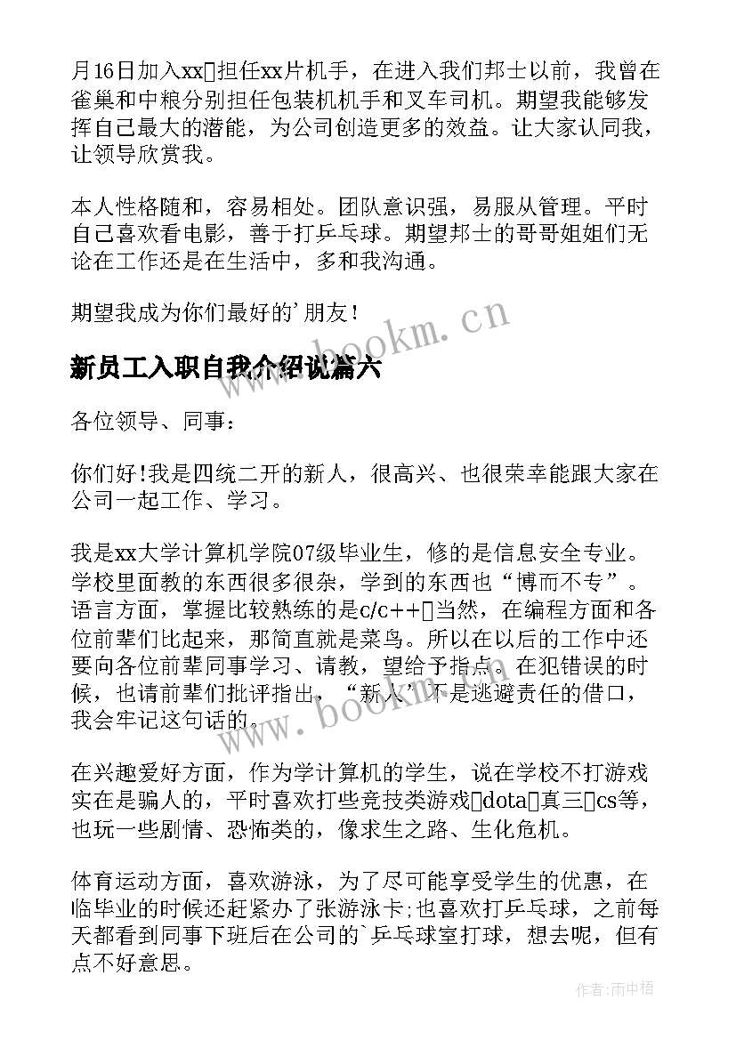 新员工入职自我介绍说 新员工入职自我介绍(精选8篇)