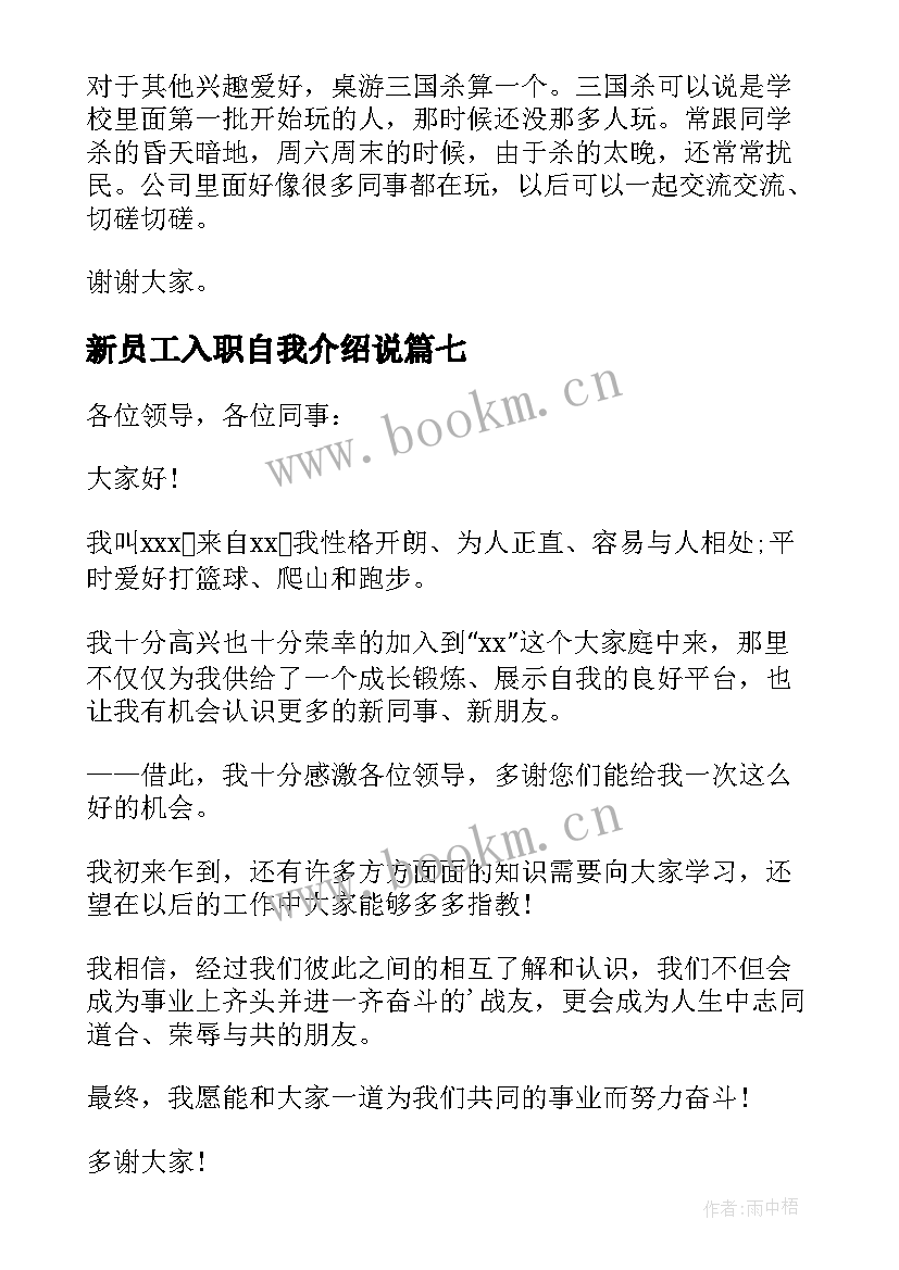 新员工入职自我介绍说 新员工入职自我介绍(精选8篇)