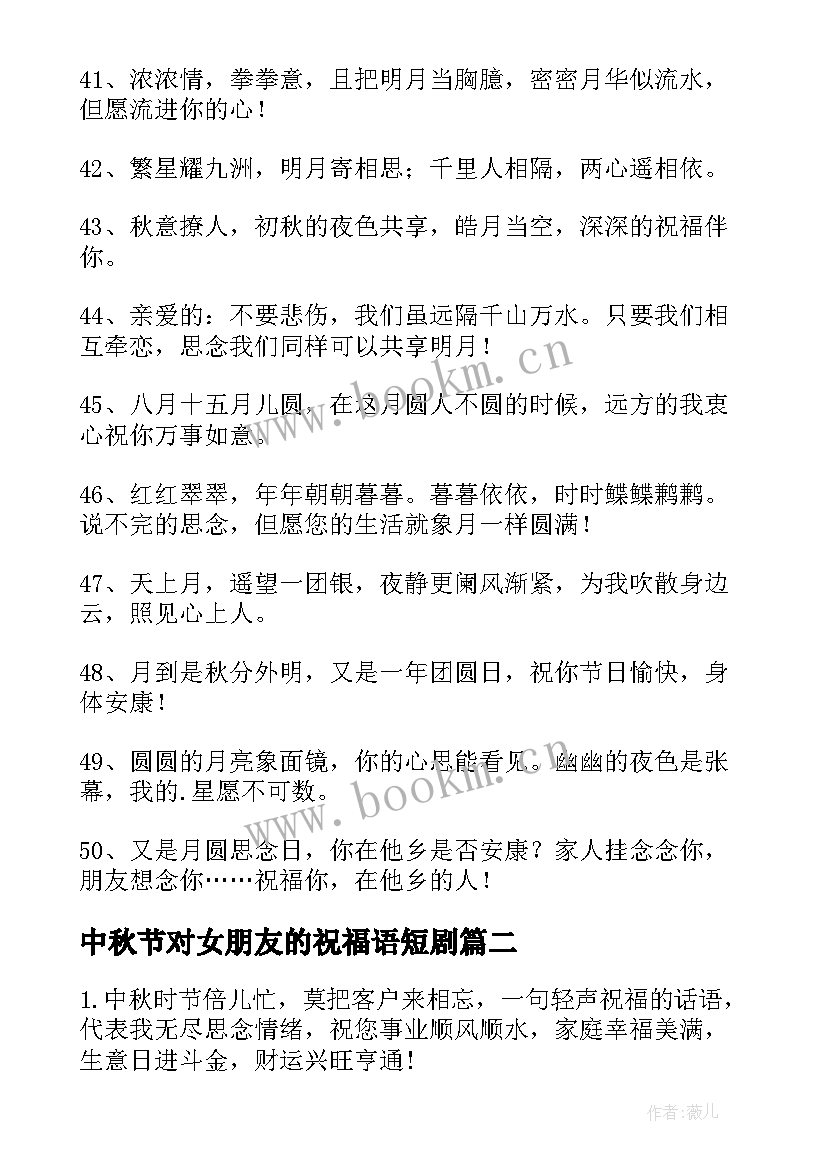 最新中秋节对女朋友的祝福语短剧(通用6篇)