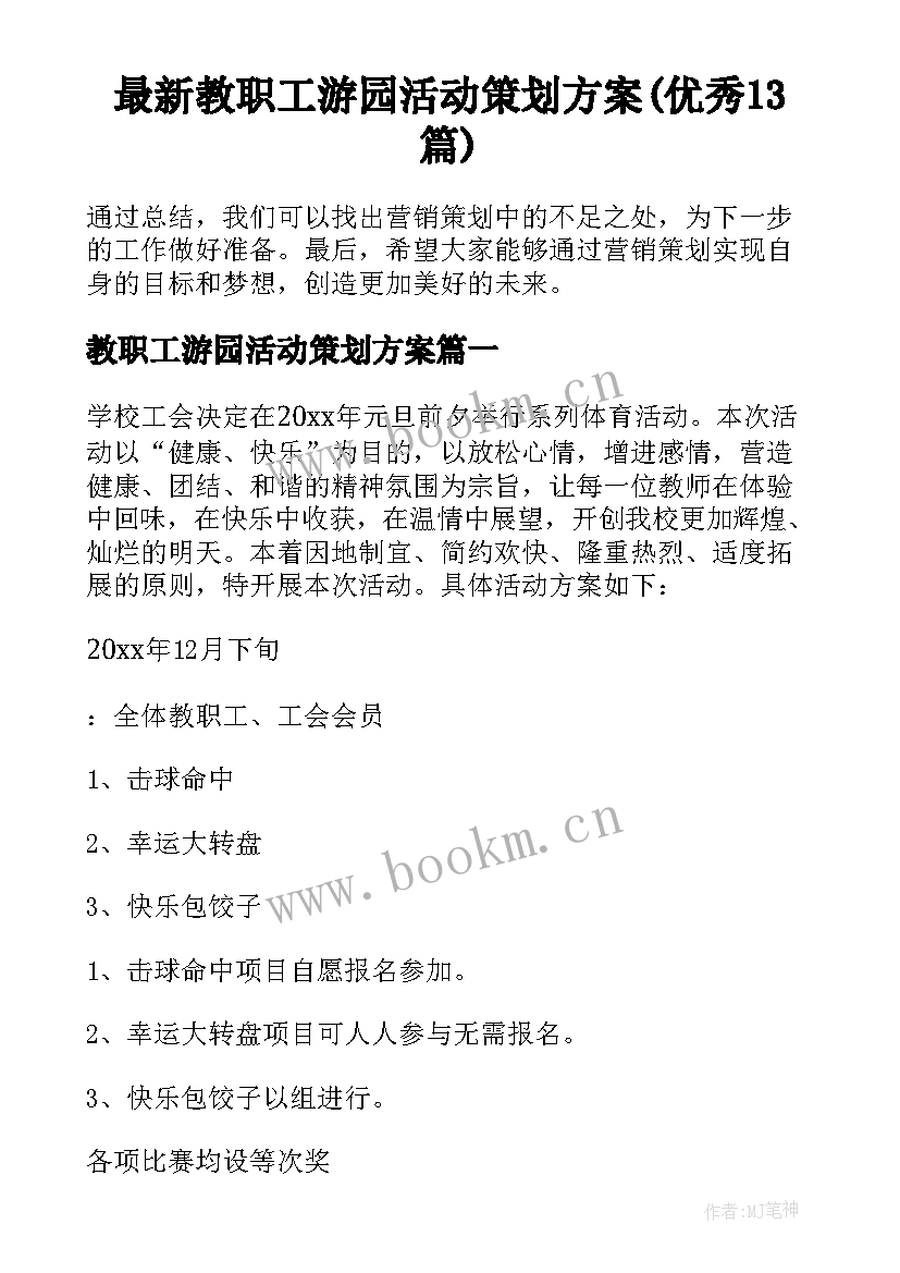 最新教职工游园活动策划方案(优秀13篇)