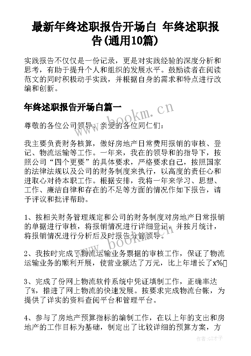 最新年终述职报告开场白 年终述职报告(通用10篇)