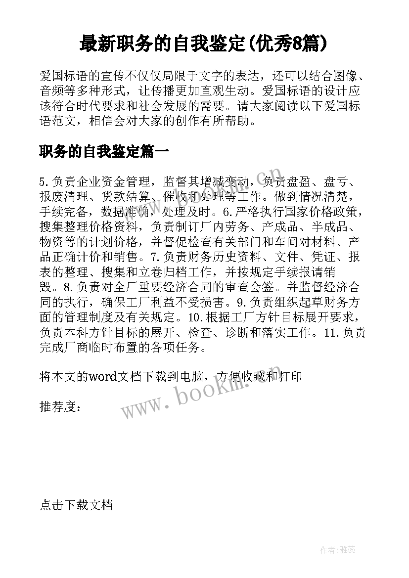 最新职务的自我鉴定(优秀8篇)