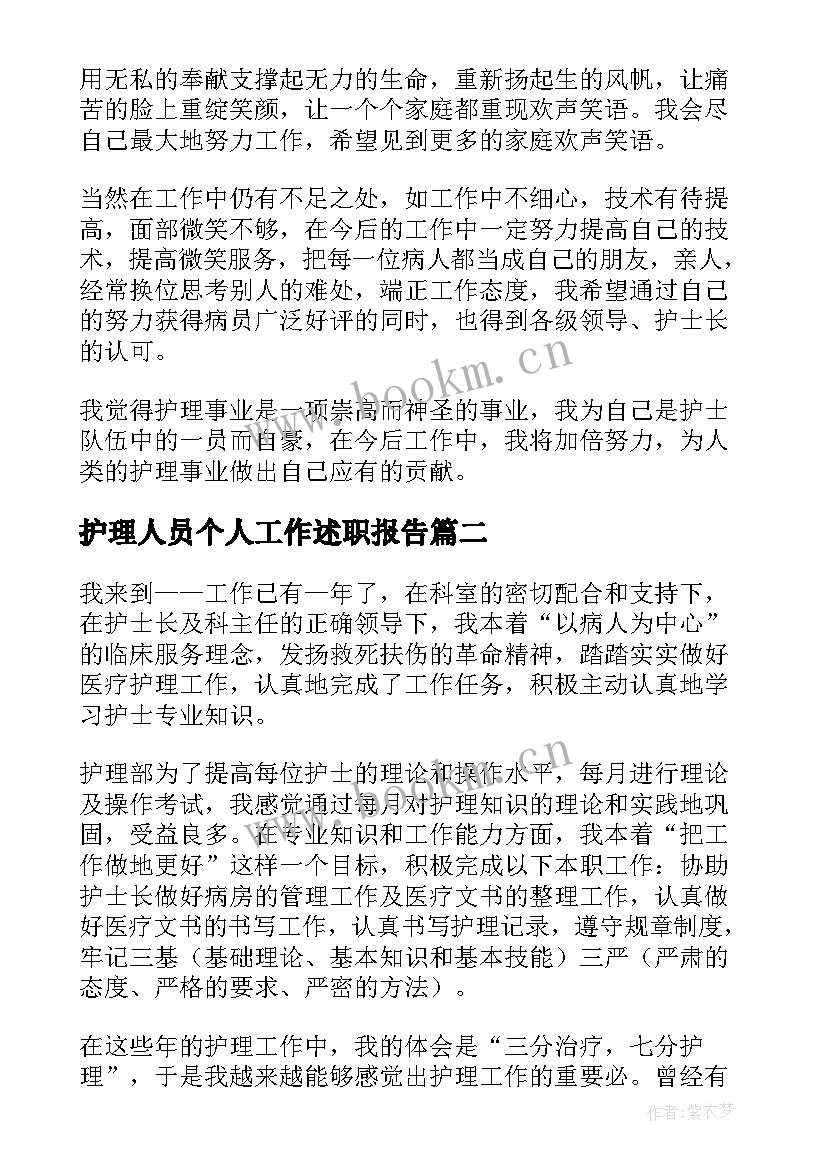 护理人员个人工作述职报告(通用11篇)