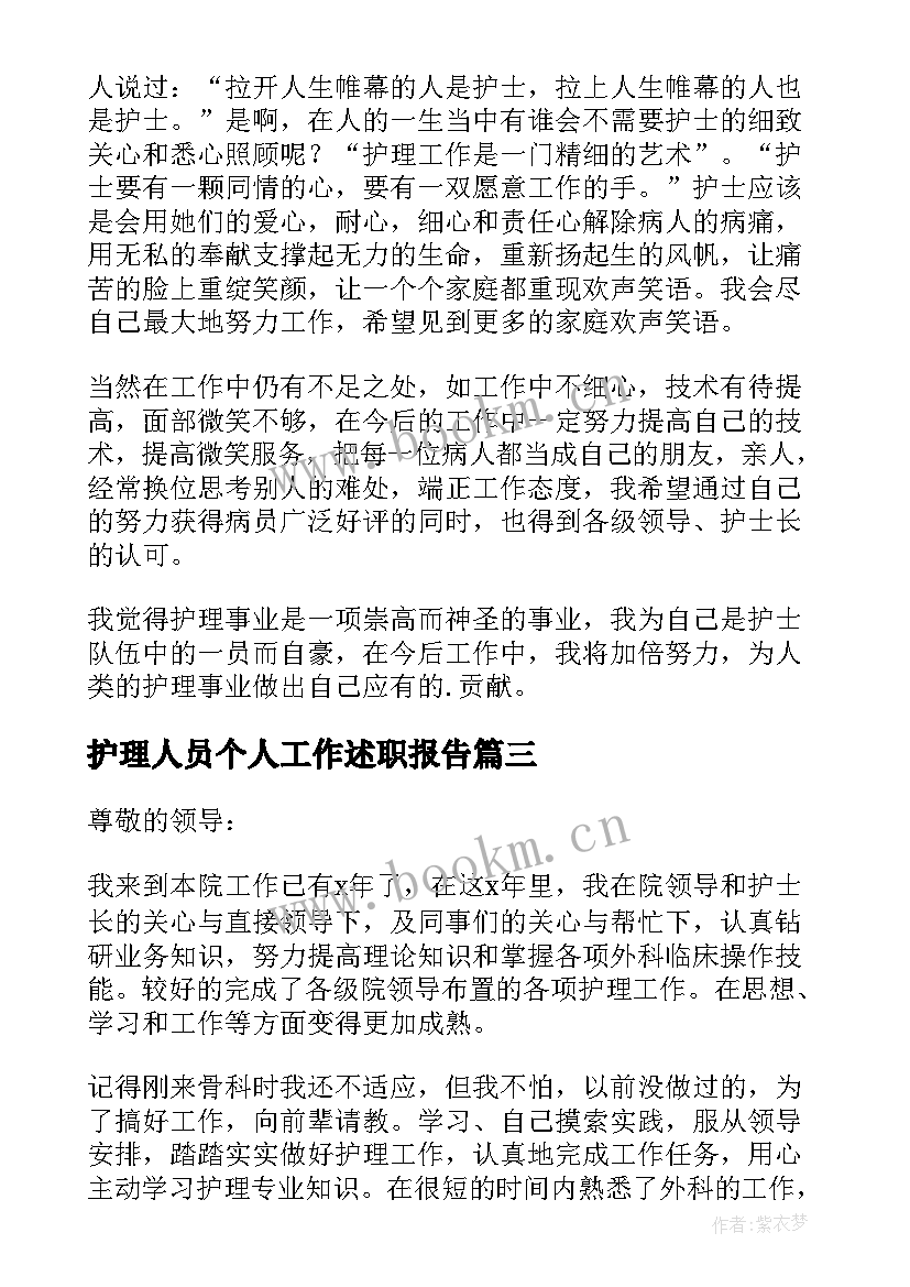 护理人员个人工作述职报告(通用11篇)