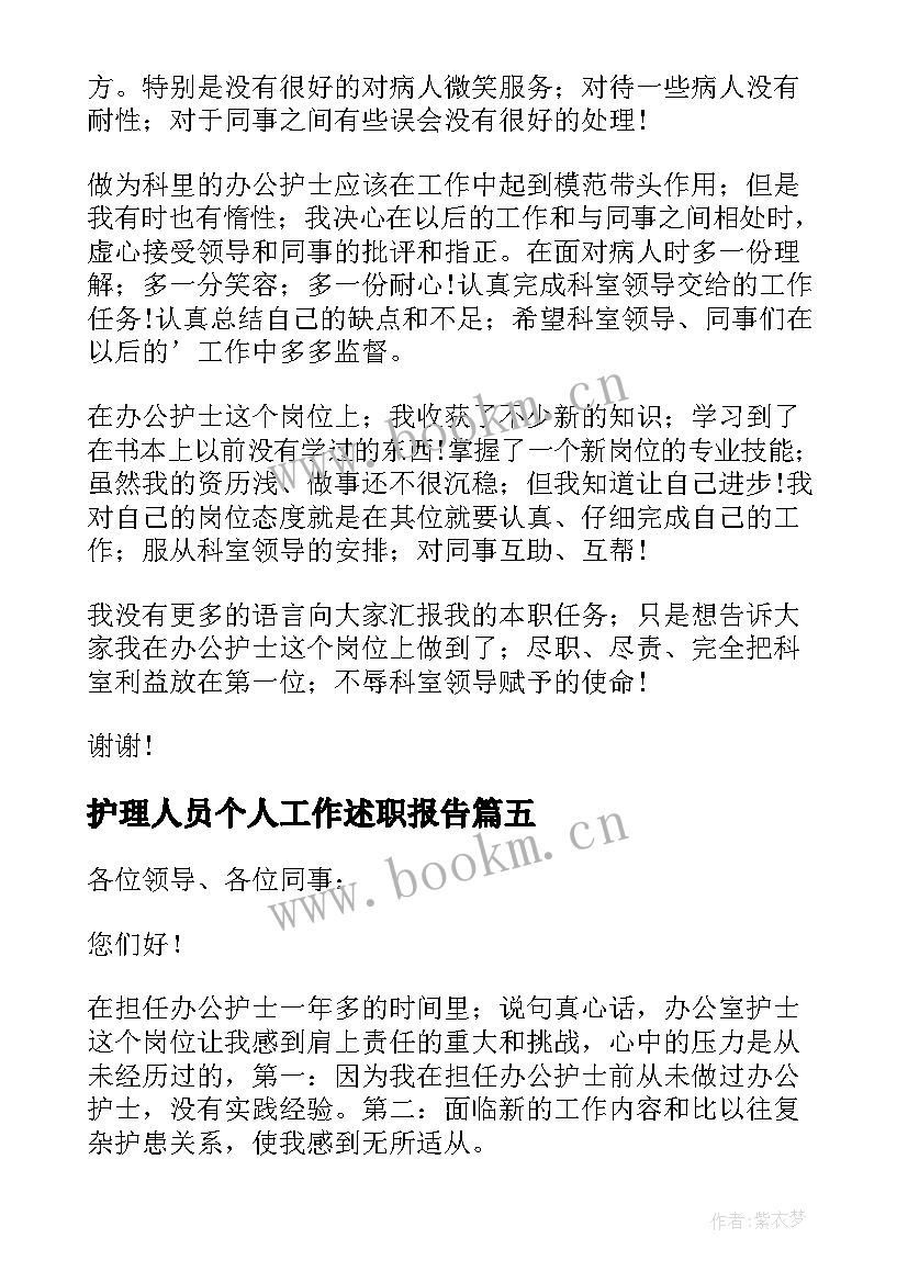 护理人员个人工作述职报告(通用11篇)