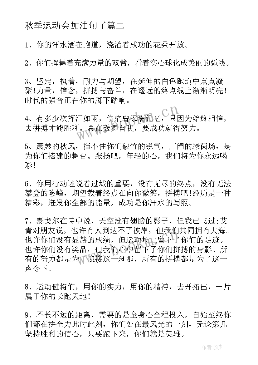 2023年秋季运动会加油句子 霸气的运动会加油口号(模板13篇)