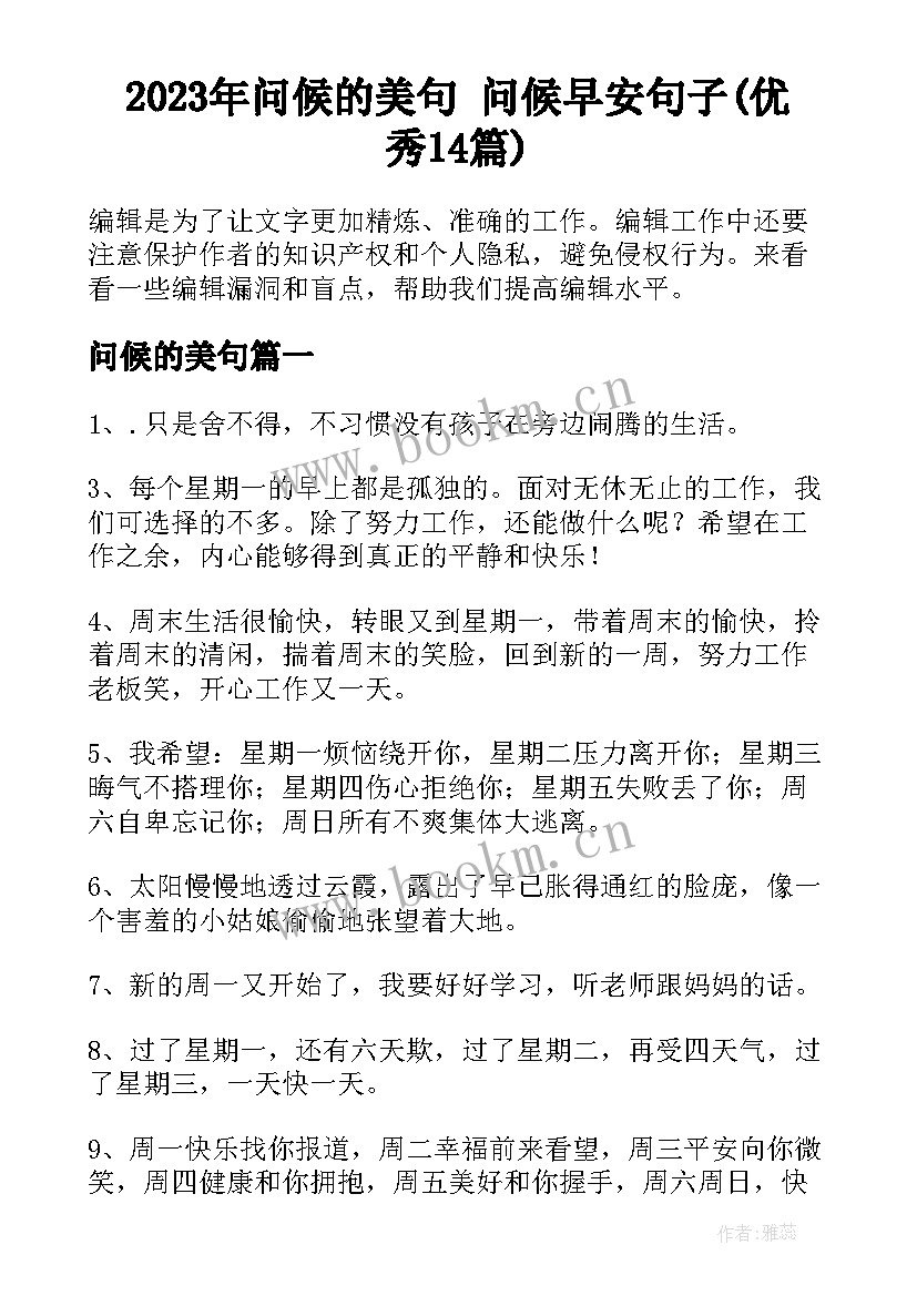 2023年问候的美句 问候早安句子(优秀14篇)