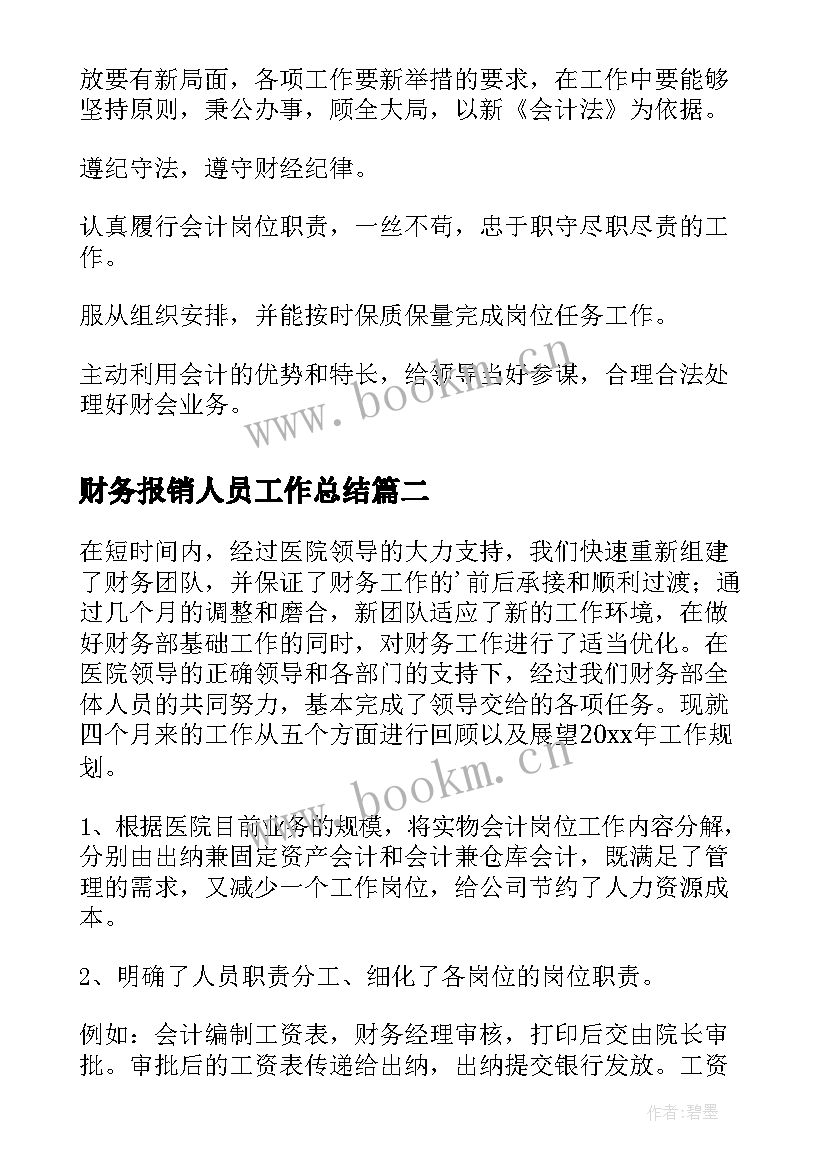 财务报销人员工作总结 个人财务工作总结(优秀20篇)