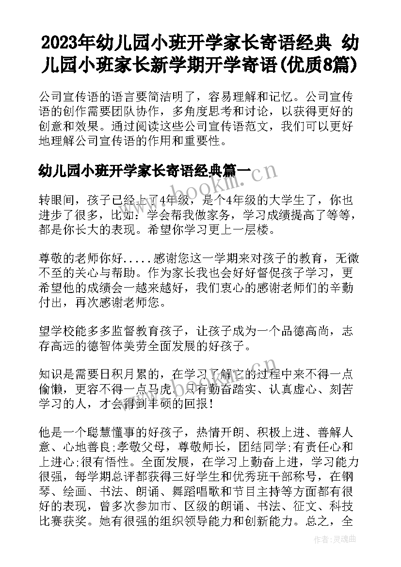 2023年幼儿园小班开学家长寄语经典 幼儿园小班家长新学期开学寄语(优质8篇)