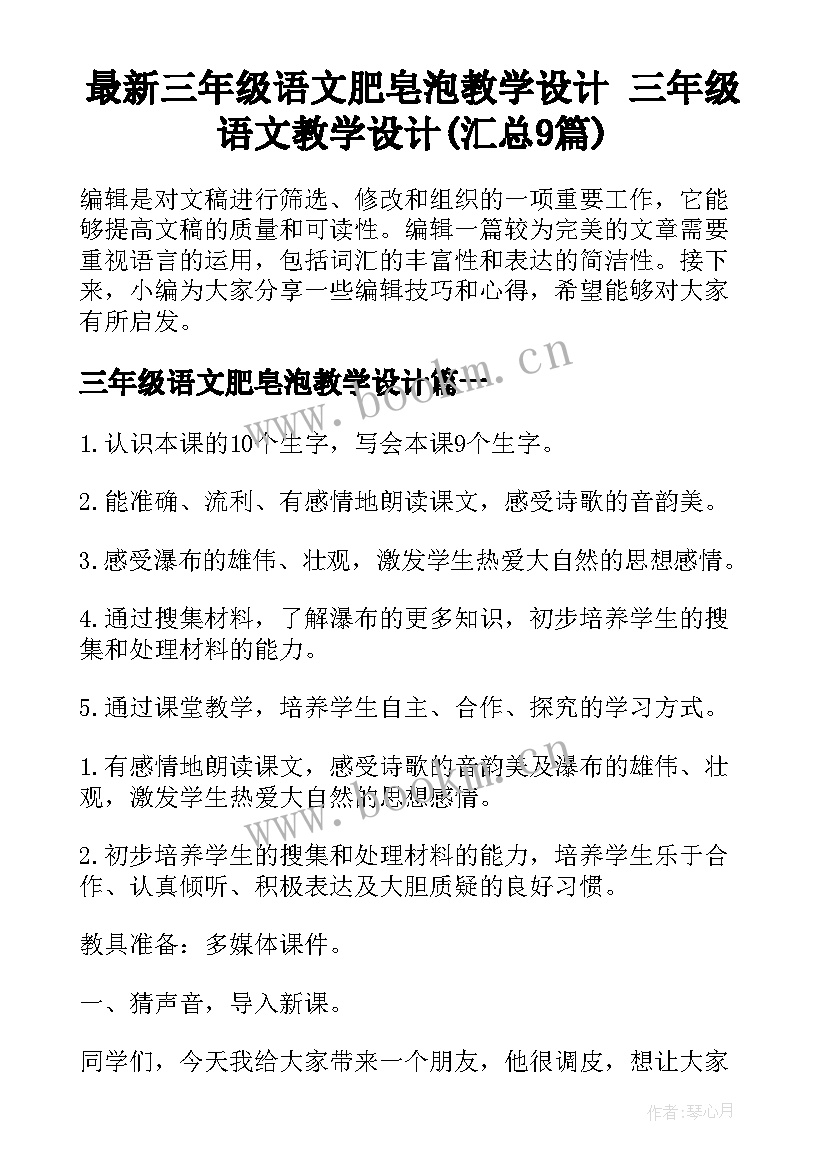 最新三年级语文肥皂泡教学设计 三年级语文教学设计(汇总9篇)