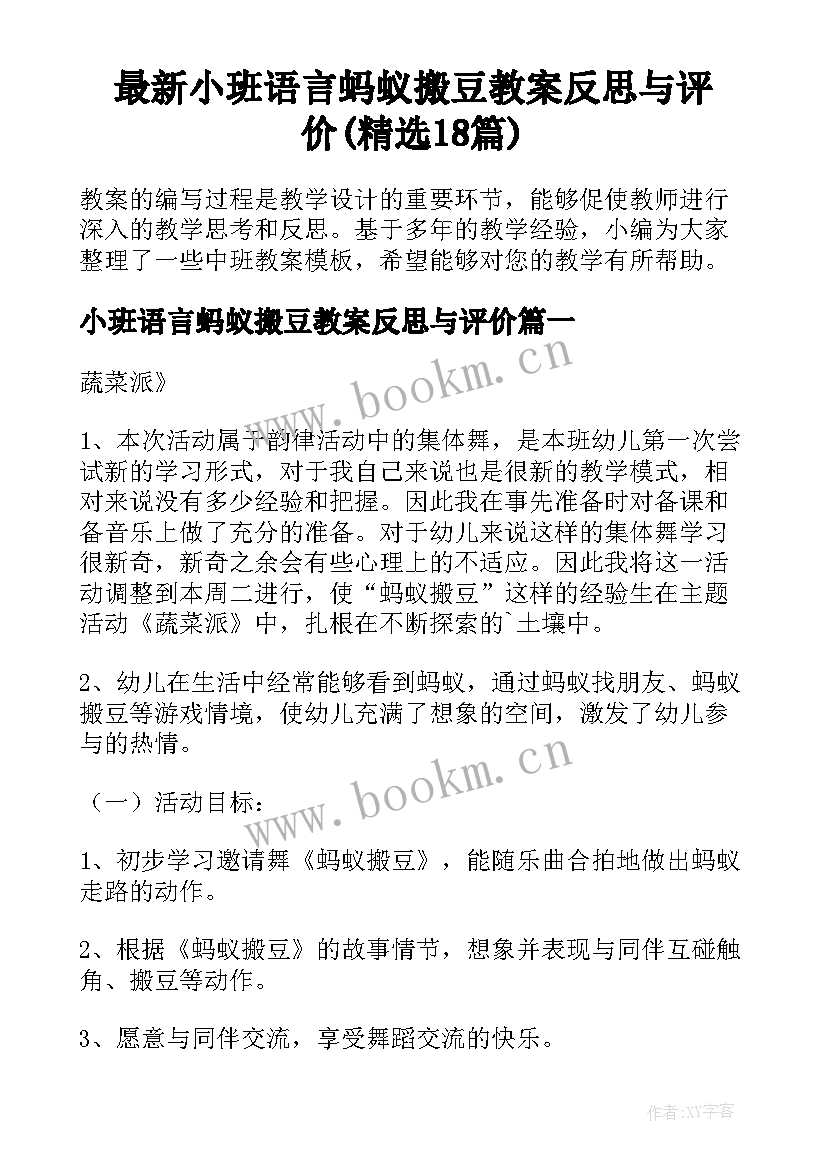 最新小班语言蚂蚁搬豆教案反思与评价(精选18篇)