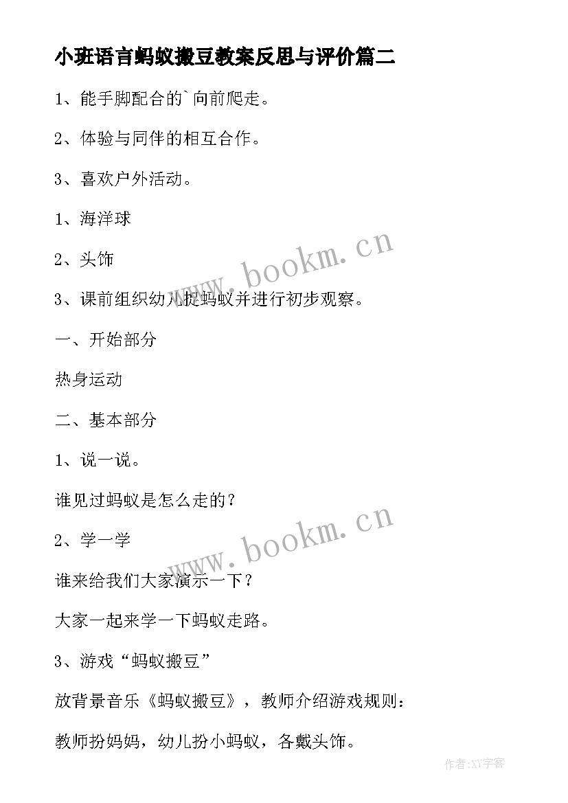 最新小班语言蚂蚁搬豆教案反思与评价(精选18篇)