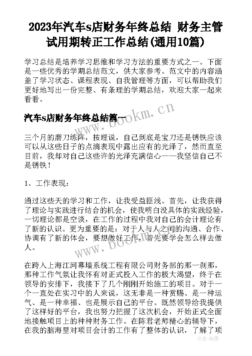 2023年汽车s店财务年终总结 财务主管试用期转正工作总结(通用10篇)