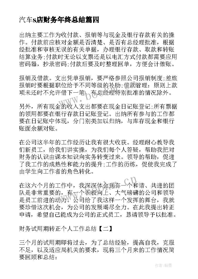 2023年汽车s店财务年终总结 财务主管试用期转正工作总结(通用10篇)