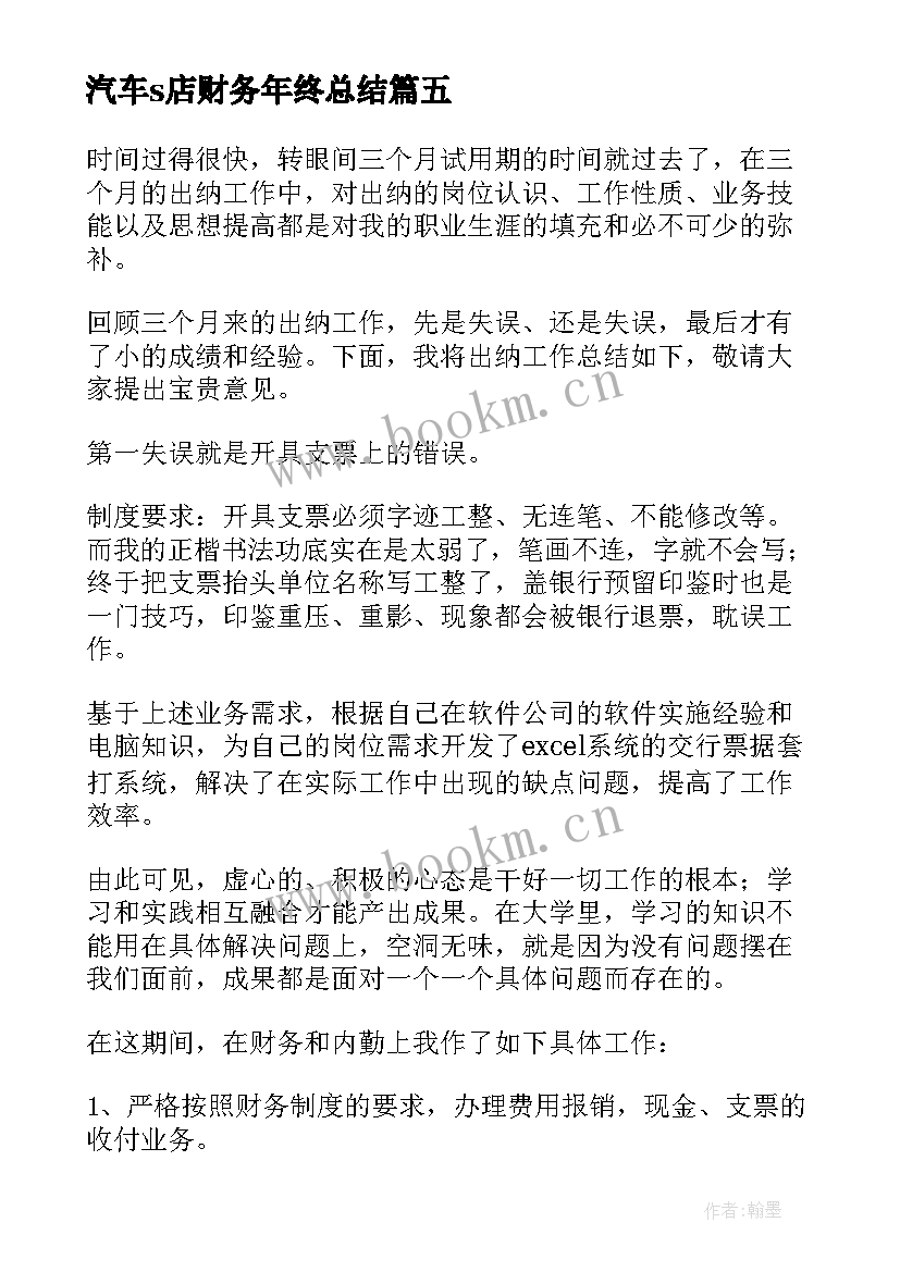 2023年汽车s店财务年终总结 财务主管试用期转正工作总结(通用10篇)