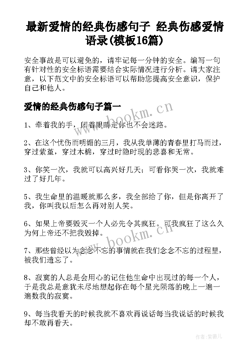 最新爱情的经典伤感句子 经典伤感爱情语录(模板16篇)