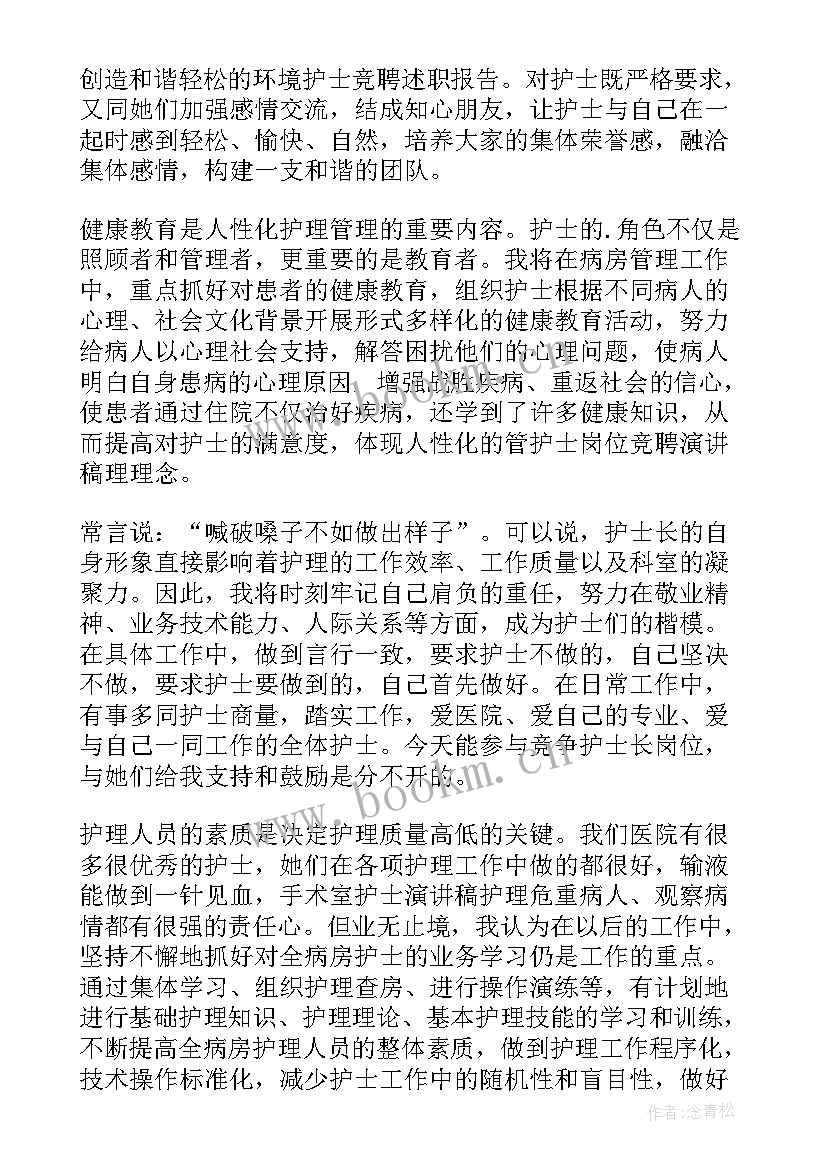 护士竞聘述职报告(大全8篇)