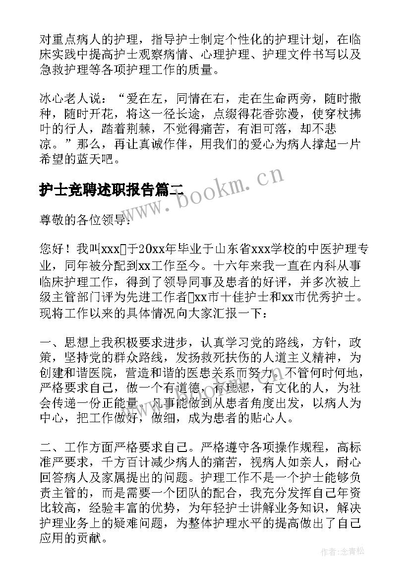 护士竞聘述职报告(大全8篇)