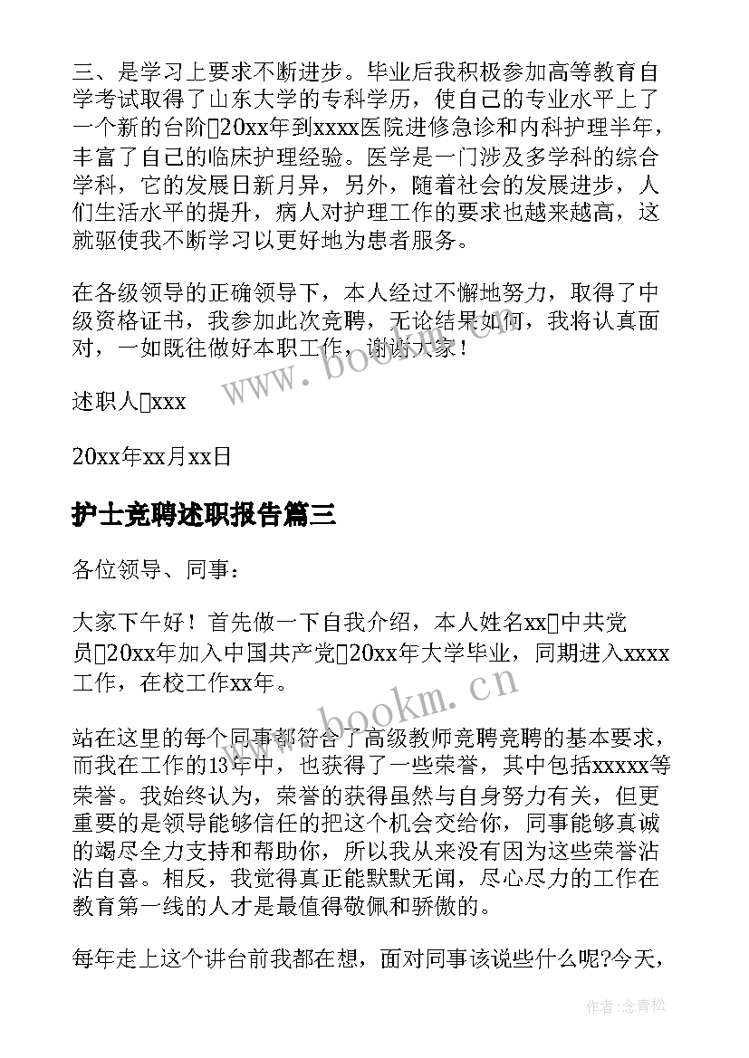 护士竞聘述职报告(大全8篇)