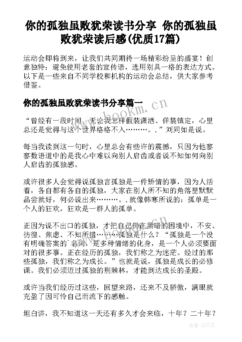 你的孤独虽败犹荣读书分享 你的孤独虽败犹荣读后感(优质17篇)