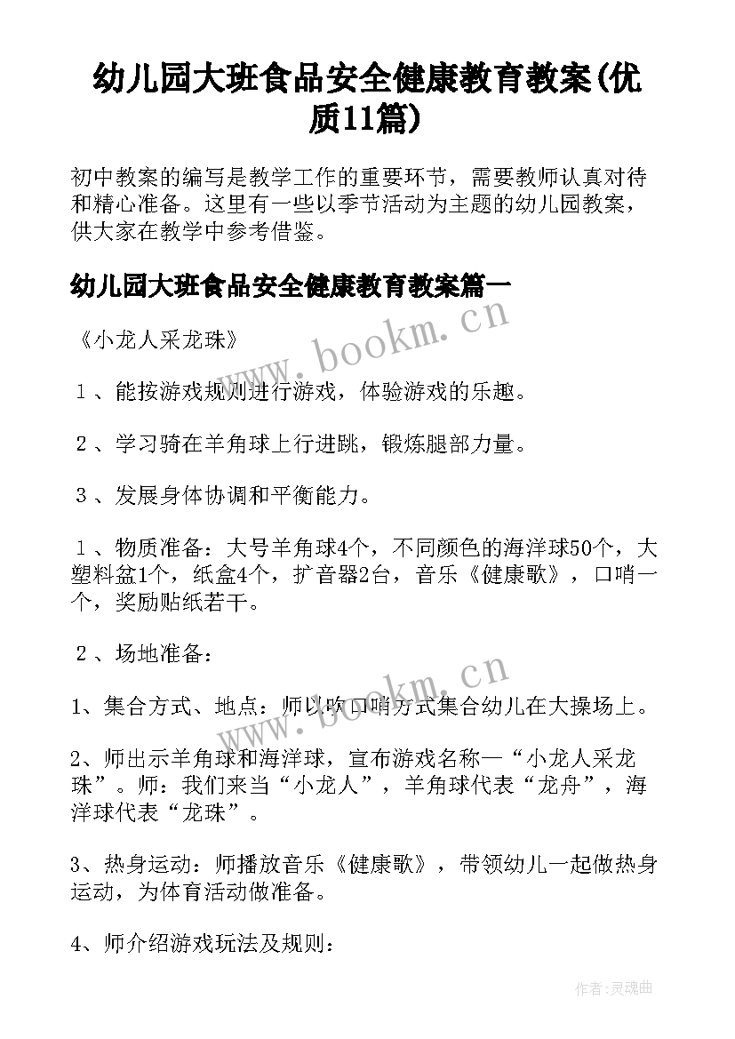 幼儿园大班食品安全健康教育教案(优质11篇)