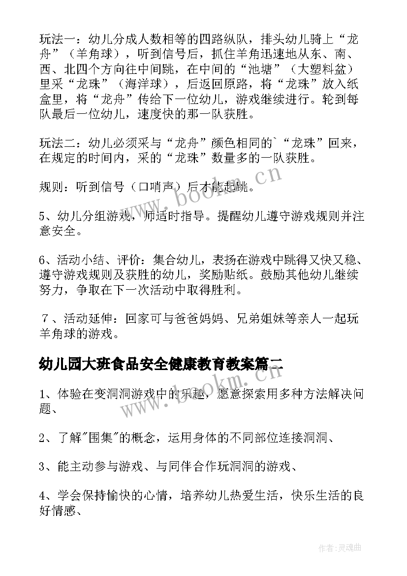 幼儿园大班食品安全健康教育教案(优质11篇)