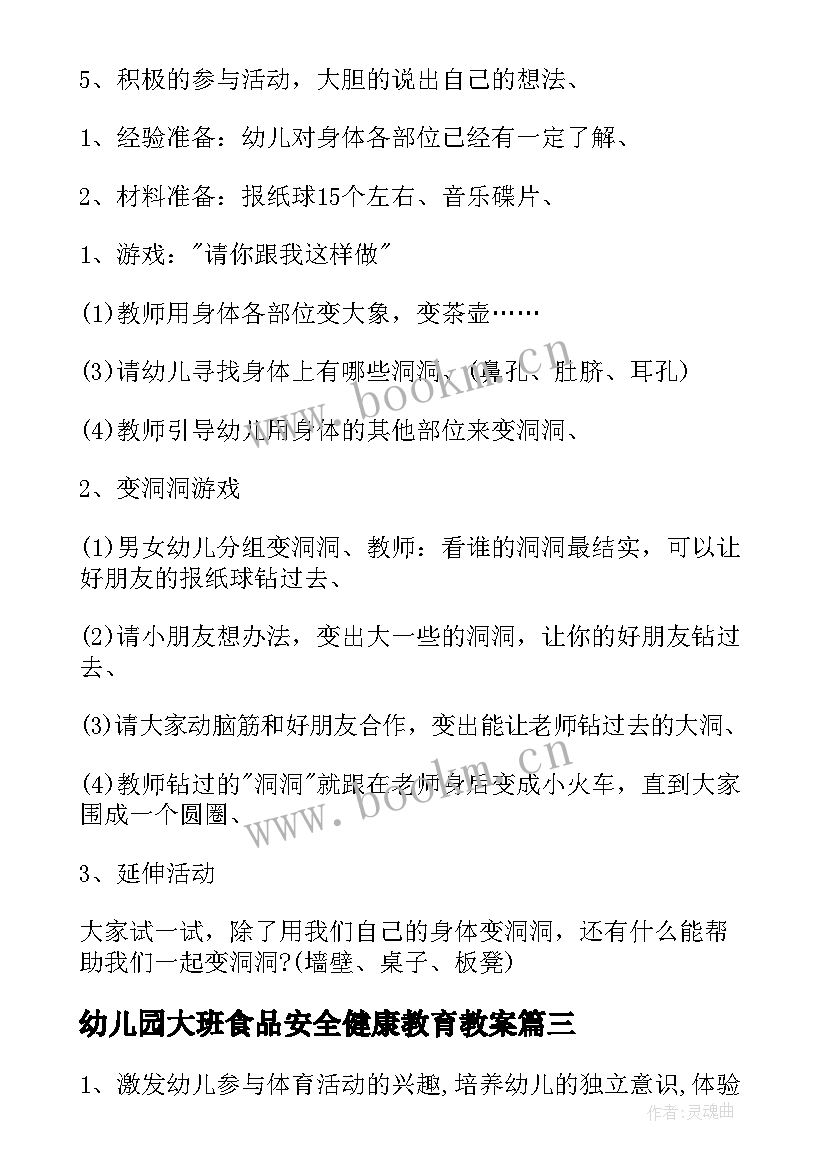 幼儿园大班食品安全健康教育教案(优质11篇)