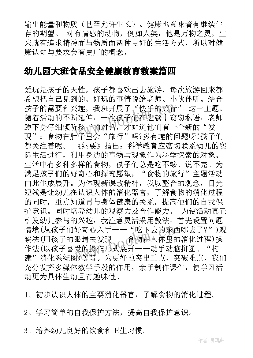 幼儿园大班食品安全健康教育教案(优质11篇)