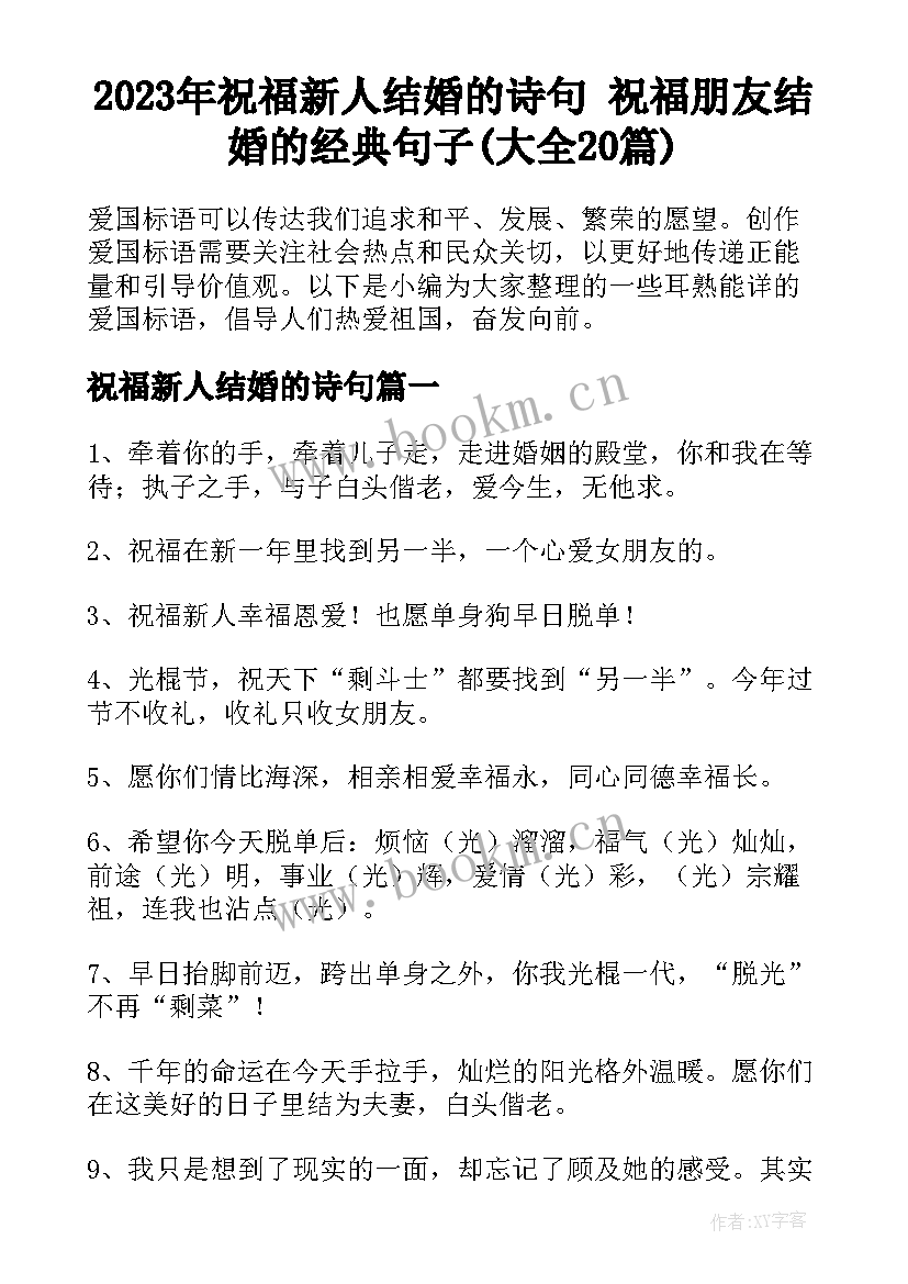 2023年祝福新人结婚的诗句 祝福朋友结婚的经典句子(大全20篇)