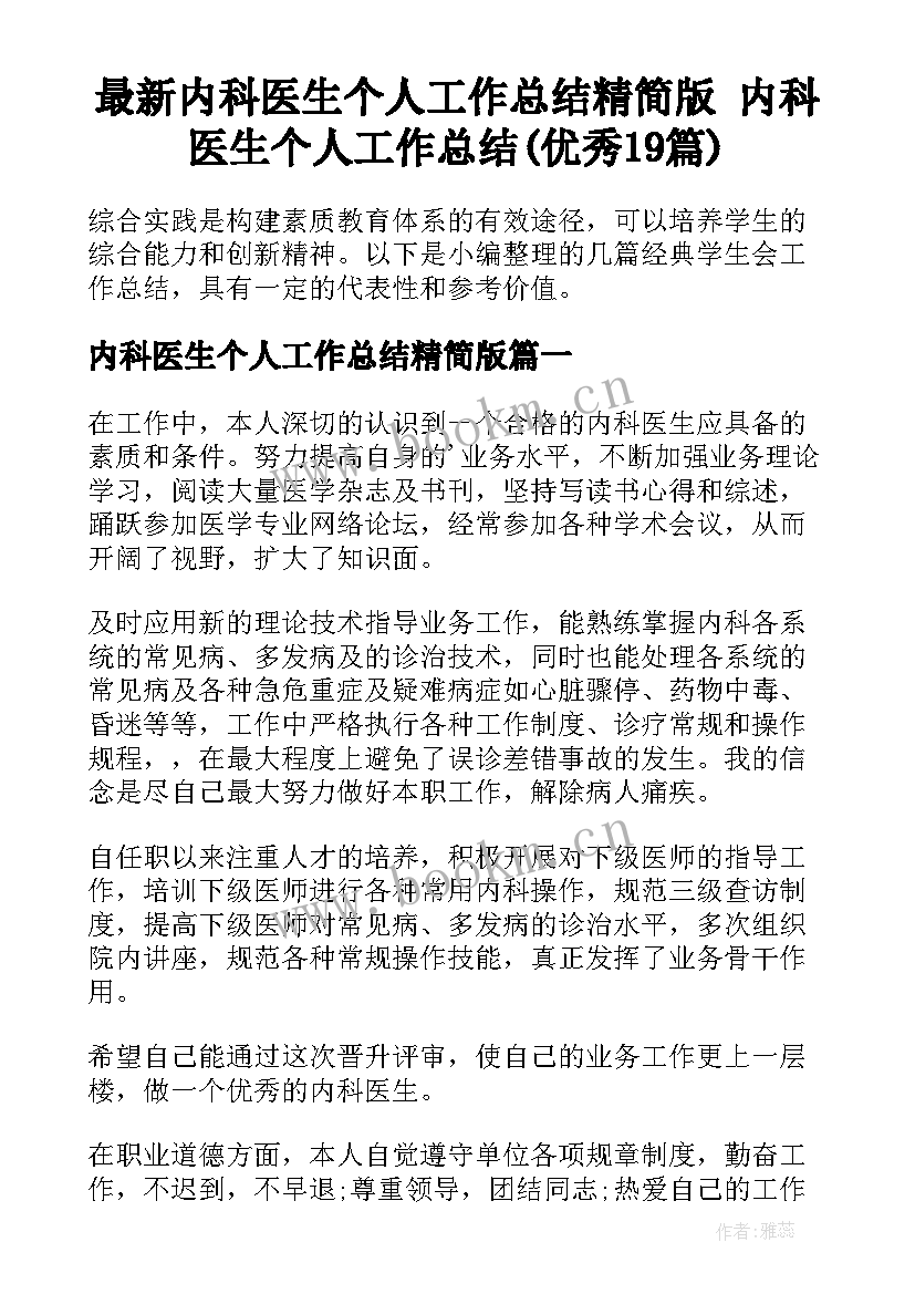 最新内科医生个人工作总结精简版 内科医生个人工作总结(优秀19篇)