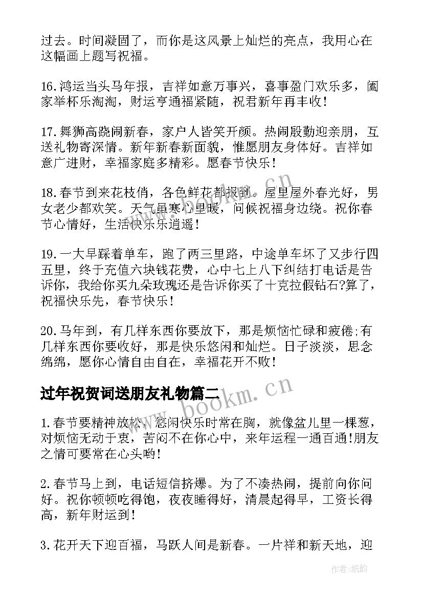 最新过年祝贺词送朋友礼物(优质8篇)