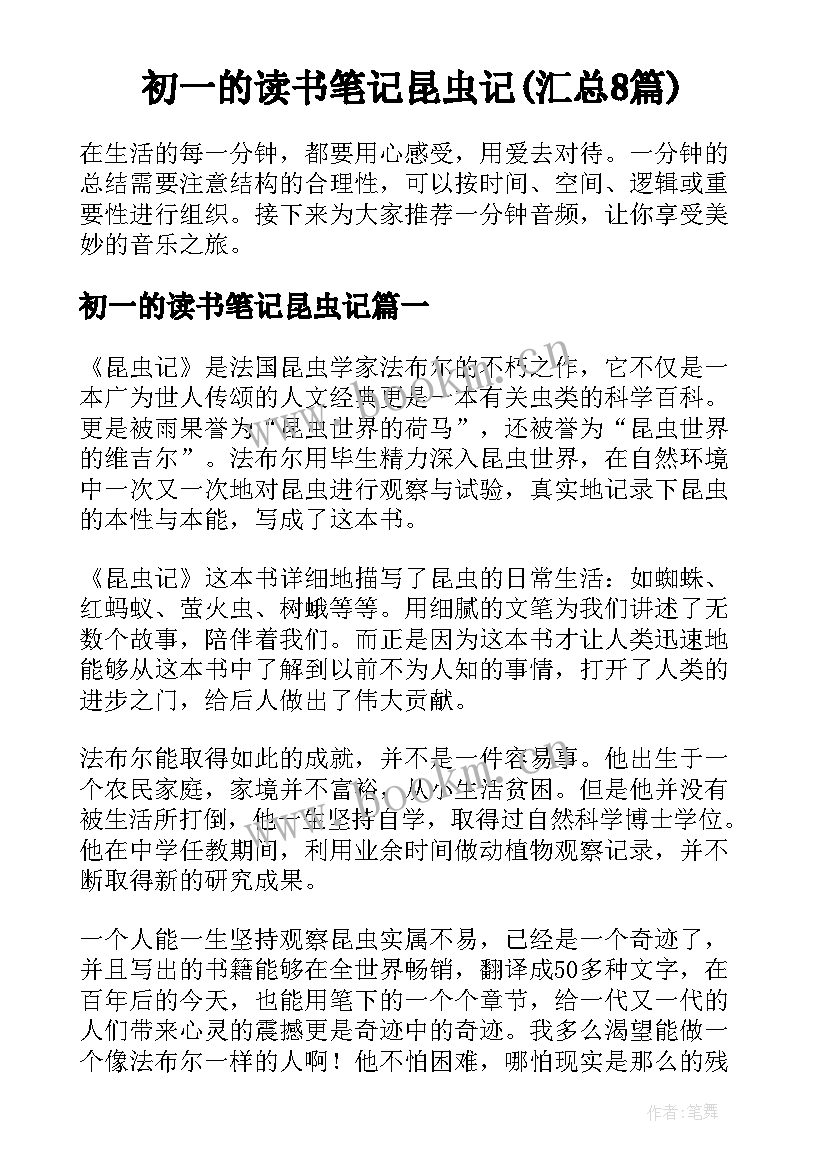 初一的读书笔记昆虫记(汇总8篇)