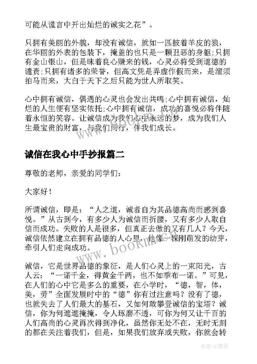 2023年诚信在我心中手抄报 诚信在我心中(汇总10篇)