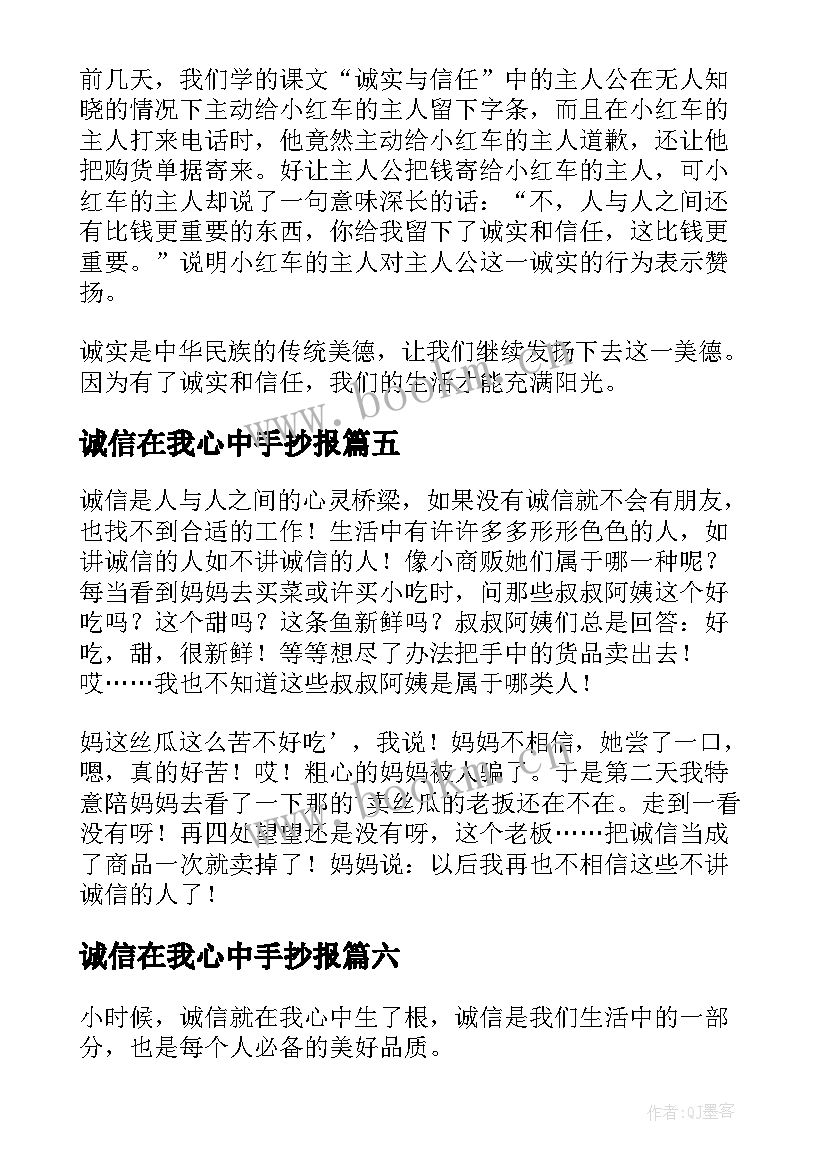 2023年诚信在我心中手抄报 诚信在我心中(汇总10篇)