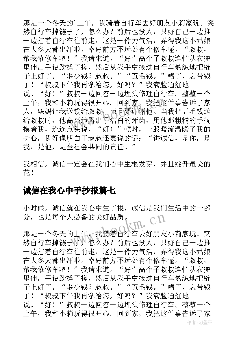 2023年诚信在我心中手抄报 诚信在我心中(汇总10篇)