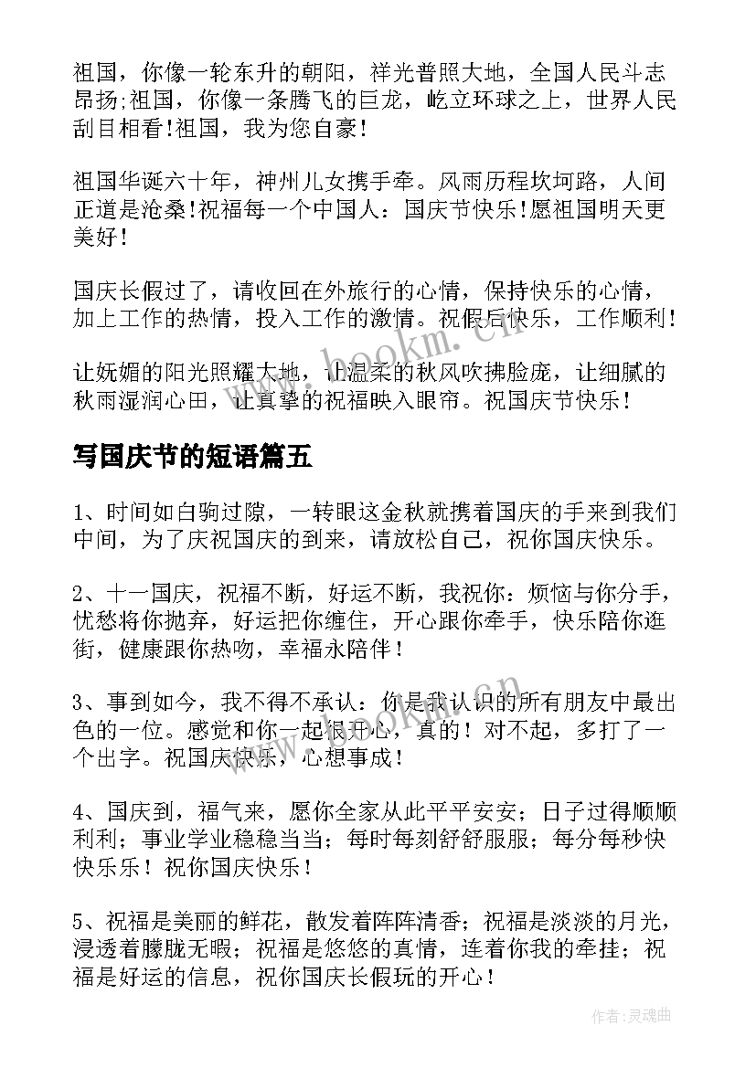 写国庆节的短语 国庆节经典短信祝福句子摘抄(大全8篇)