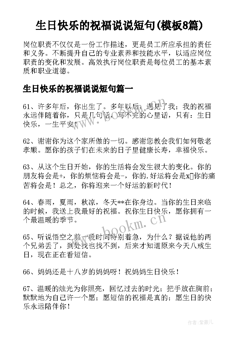 生日快乐的祝福说说短句(模板8篇)